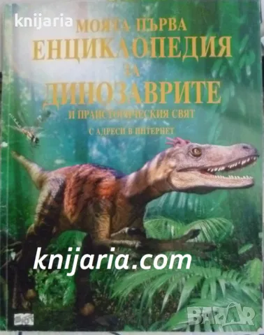 Моята първа енциклопедия за динозаврите и праисторическия свят с адреси в интернет, снимка 1 - Детски книжки - 49160818