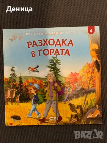 Комплект 4 бр детски книжки, снимка 8 - Детски книжки - 49356628