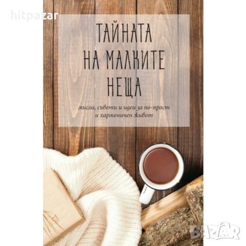 Тайната на малките неща