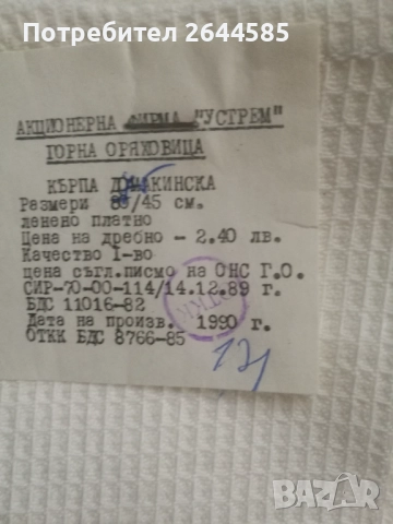 Ленени кърпи старо българско производство. Чисто нови