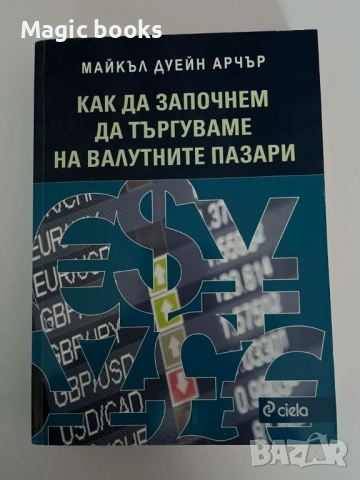 Как да започнем да търгуваме на валутните пазари - Майкъл Дуейн Арчър