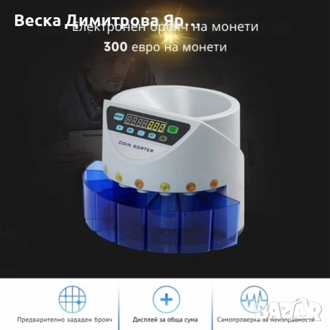 Електрическа броячна машина за монети и в евро – бързо и точно сортиране по номинал, снимка 3 - Други машини и части - 51568930