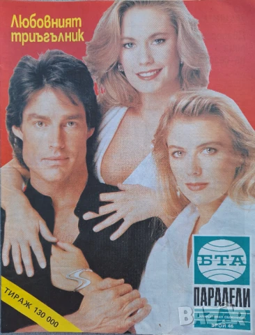 Паралели. Бр. 34-47, 49-52 / 1991, снимка 14 - Списания и комикси - 51154294