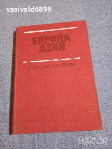 "Европа/Азия - географска христоматия"