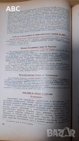 Оперативна хирургия с топографска анатомия, снимка 10 - Специализирана литература - 54241150