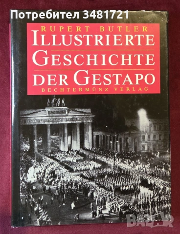 Илюстрирана история на Гестапо / Illustrierte Geschichte der Gestapo