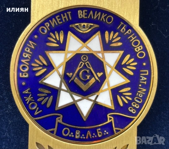 Уникат. Медал Ложа. Боляри. Ориент. , снимка 2 - Други ценни предмети - 53754564