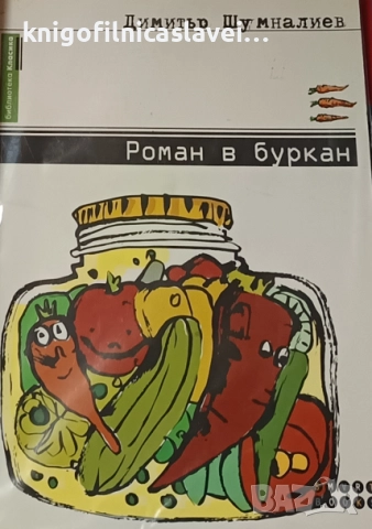 Димитър Шумналиев - Роман в буркан (2014)