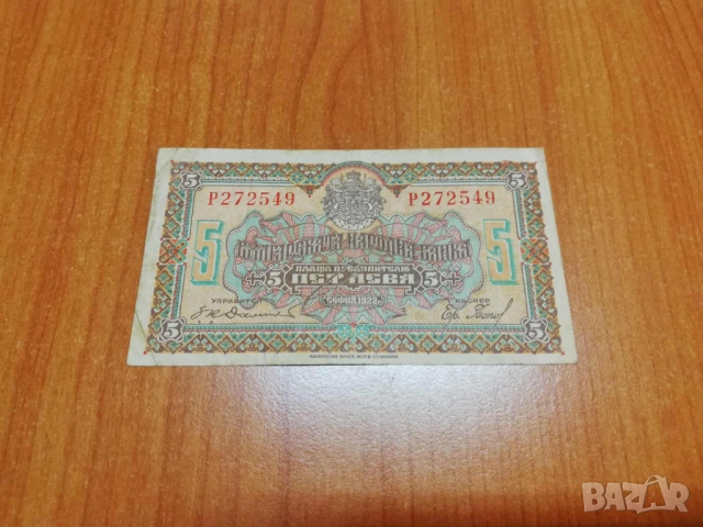 5 лева 1922 година