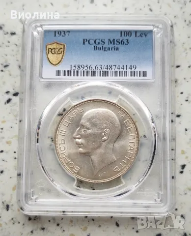 100 лева 1937 MS 63 PCGS , снимка 1 - Нумизматика и бонистика - 44573398