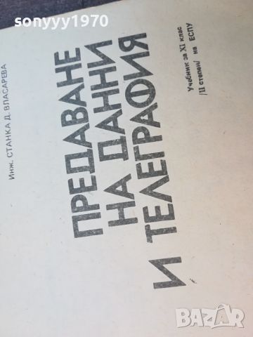 ПРЕДАВАНЕ НА ДАННИ И ТЕЛЕГРАФИЯ-КНИГА 0704240829, снимка 6 - Други - 45154685