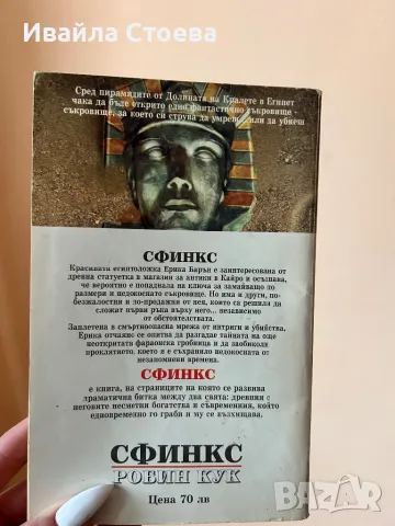 Книга ,,Сфинкс”, снимка 2 - Художествена литература - 48678492