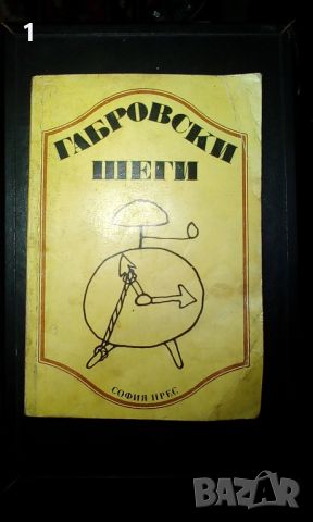 Книга Габровски шеги, снимка 1 - Други - 46019900