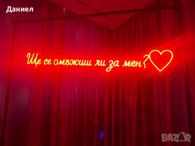 Лед Неон “Ще се омъжиш ли за мен”