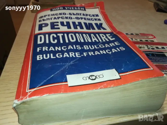 ФРЕНСКИ ДЕБЕЛ РЕЧНИК-КНИГА 1912240729, снимка 7 - Други - 48398632