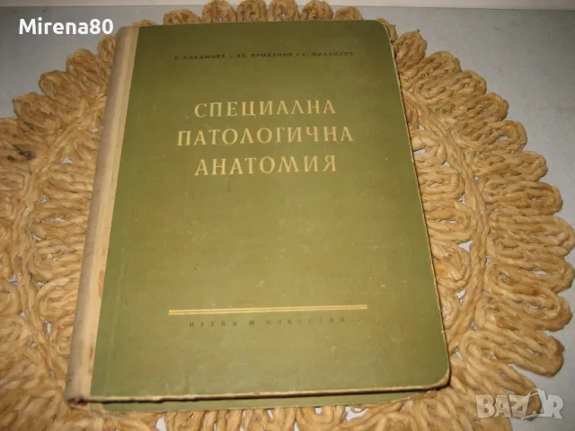 Специална патологична анатомия - 1956 г., снимка 1 - Специализирана литература - 48922650