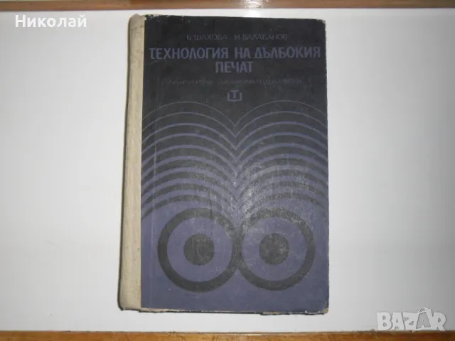 Технология на дълбокия печат, снимка 1 - Специализирана литература - 48667280