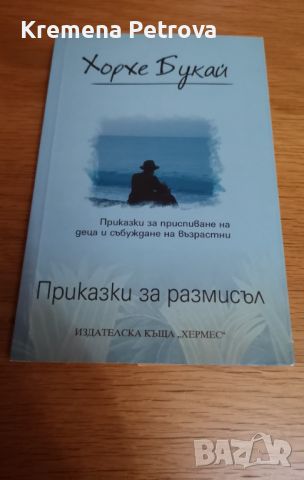 Хорхе Букай, Приказки за размисъл Цена 10лв, снимка 1 - Художествена литература - 45793181