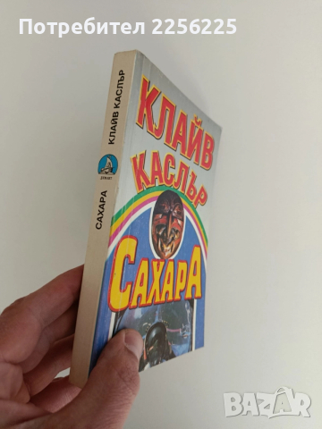 Сахара, снимка 6 - Художествена литература - 52939673