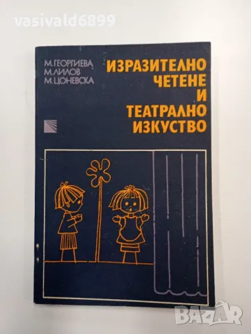 "Изразително четене и театрално изкуство", снимка 1 - Специализирана литература - 48648827