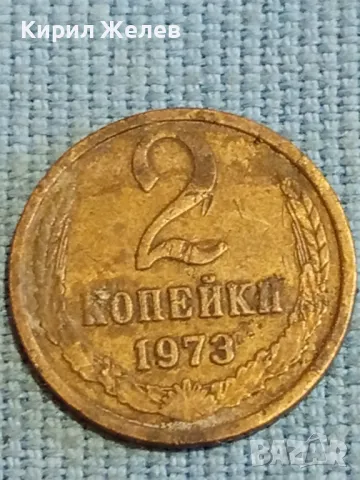 Стара монета 2 копейки 1973г. СССР рядка за КОЛЕКЦИЯ ДЕКОРАЦИЯ 39025, снимка 1 - Нумизматика и бонистика - 48039830