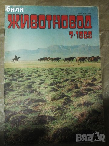 ЖИВОТНОВОД7-1988, снимка 1 - Списания и комикси - 46310303