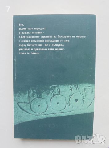 Книга Българинът и морето - Върбан Стаматов 1999 г., снимка 2 - Българска литература - 45870281