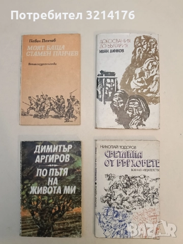 Докосвания до България - Иван Динков 