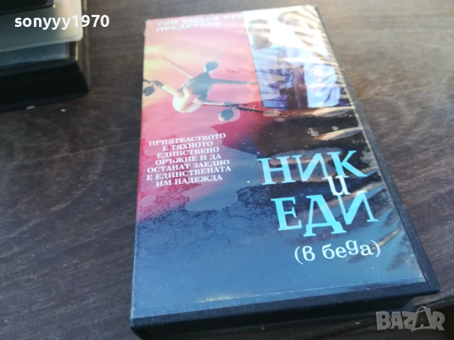 НИК И ЕДИ В БЕДА-ORIGINAL VHS VIDEO TAPE 1910251641
