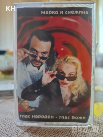 МАРКО И СНЕЖИНА-БЕЗ ГЛАС