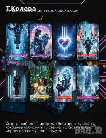 Кибер таро, снимка 7 - Езотерика - 53895846