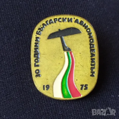 Бронзова соц. значка - 30 г. Бг авиомоделизъм 