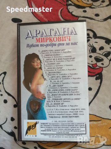 VHS Драгана Миркович - Идват по-добри дни за нас, снимка 4 - Други музикални жанрове - 45595631