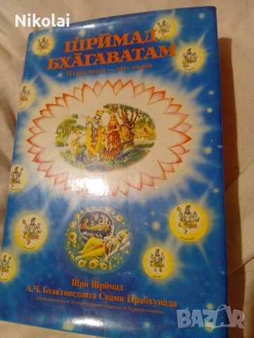 ШРИМАД Бхагаватам - Първа песен - част 1- Сътворението от Шри Шримад А.Ч. Бхактиведанта Свами Прабху