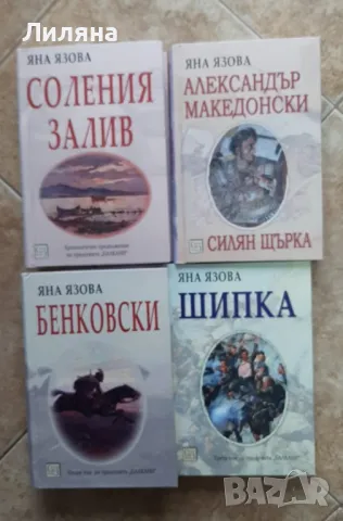 Колекция „Балкани“ + продължение - Яна Язова, снимка 1 - Художествена литература - 41891587