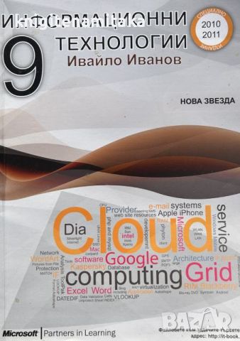 Информатика за 9. клас / Информационни технологии за 9. клас - Ивайло Иванов, снимка 1 - Учебници, учебни тетрадки - 45710362