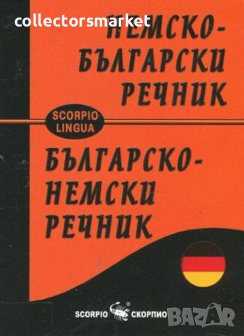 Немско-български / Българско-немски речник, снимка 1 - Чуждоезиково обучение, речници - 45584915