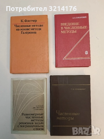 Численные методы - Р. В. Хемминг (1972, Отлично състояние)