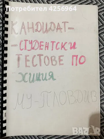 Сборници за МУ-ПЛОВДИВ,МУ-ВАРНА и МУ-СОФИЯ , снимка 1 - Учебници, учебни тетрадки - 48240703