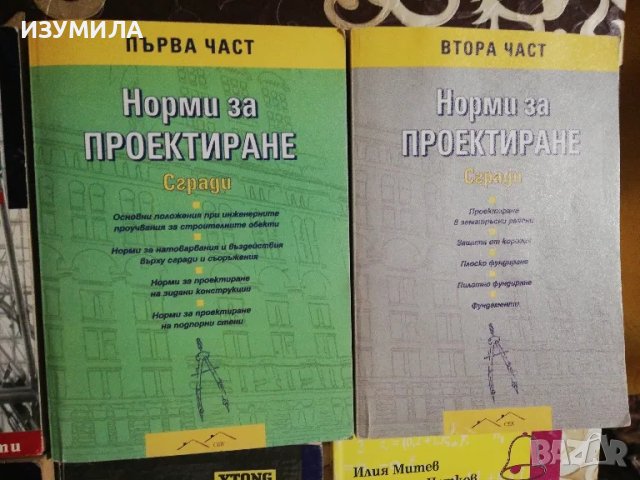 Норми за натоварвания и въздействия върху сгради и съоръжения , снимка 3 - Учебници, учебни тетрадки - 49715842