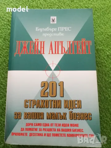 201 страхотни идеи за вашия малък бизнес - Джейн Апългейт, снимка 1 - Други - 47633189