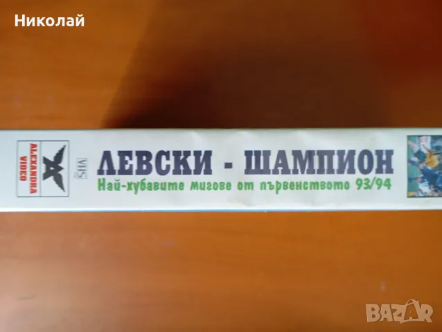 Продавам  Видео касети Синя Магия и Левски шампион, снимка 7 - Други жанрове - 47534553