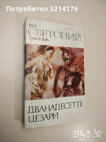 Частният живот на Наполеон - Луи Антоан Фовле дьо Буриен, снимка 5 - Специализирана литература - 47882172