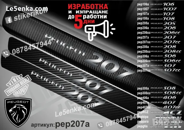 ПРАГОВЕ карбон PEUGEOT PARTNER фолио стикери peppara, снимка 11 - Аксесоари и консумативи - 44065282