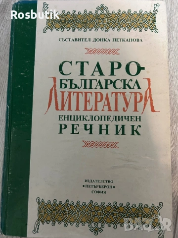 Старобългарска литература енциклопедичен речник 