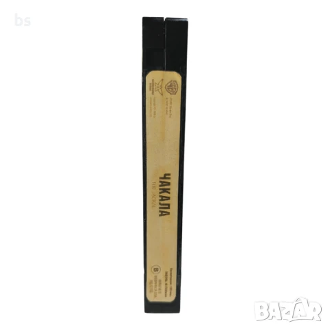 Чакала (БГ аудио) - видео касета с Брус Уилис и Ричард Гиър, снимка 5 - Екшън - 50499388