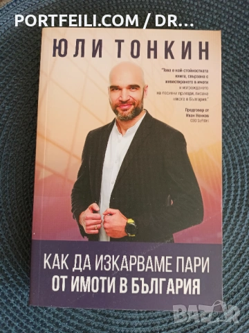 Как да изкарваме пари от имоти в България, Юли Тонкин