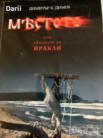 Мястото Или сказание за Иракли- Димитър Б. Диммов