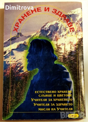 Хранене и здраве съобразно природата и учението на Петър Дънов -  Христо Дочев, снимка 2 - Езотерика - 51321318