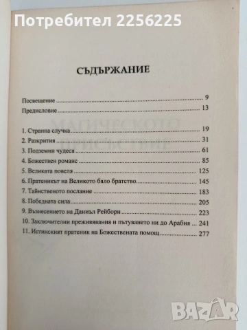 Магическо присъствие, снимка 9 - Художествена литература - 53404239